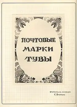 Title page of the Blekhman's exposition "Postage Stamps of Tuva"
