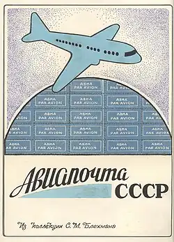 Title page of the Blekhman's exposition"Airmail of the USSR"