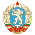 Coat of arms(1971–1990) of Bulgaria