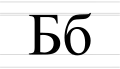 Cyrillic letter Be - uppercase and lowercase