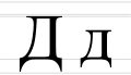 Cyrillic letter De - uppercase and lowercase