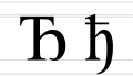 Cyrillic letter Dje - uppercase and lowercase
