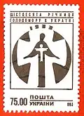 Stamp of Ukraine of the year 1993.