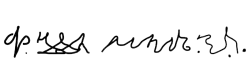 Haile Selassie ኀይለ ሥላሴ's signature