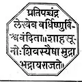 Royal Seal of Shivaji of Marathas