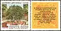 Stamp of the Soviet Union with a label dedicated to the Tree of Friendship in Sochi (1970)