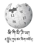 Wikipedia logo displaying the name "Wikipedia" and its slogan: "The Free Encyclopedia" below it, in Dzongkha