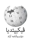 Wikipedia logo displaying the name "Wikipedia" and its slogan: "The Free Encyclopedia" below it, in Northern Luri