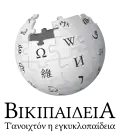 Wikipedia logo displaying the name "Wikipedia" and its slogan: "The Free Encyclopedia" below it, in Pontic Greek