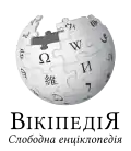 Wikipedia logo displaying the name "Wikipedia" and its slogan: "The Free Encyclopedia" below it, in Rusyn