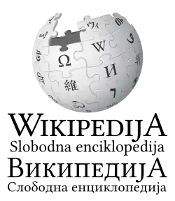 Wikipedia logo displaying the name "Wikipedia" and its slogan: "The Free Encyclopedia" below it, in Serbo-Croatian